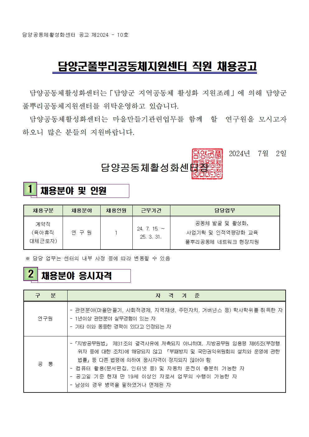 담양군풀뿌리공동체지원센터 공고 제 2024 - 10호 담양군풀뿌리공동체지원센터 직원 채용공고001.jpg
