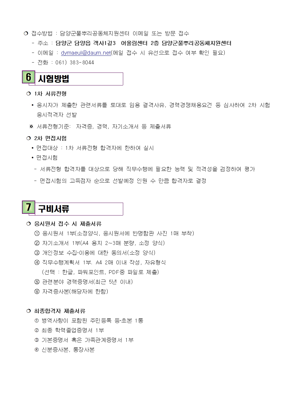 담양군풀뿌리공동체지원센터 공고 제 2024 - 10호 담양군풀뿌리공동체지원센터 직원 채용공고003.jpg