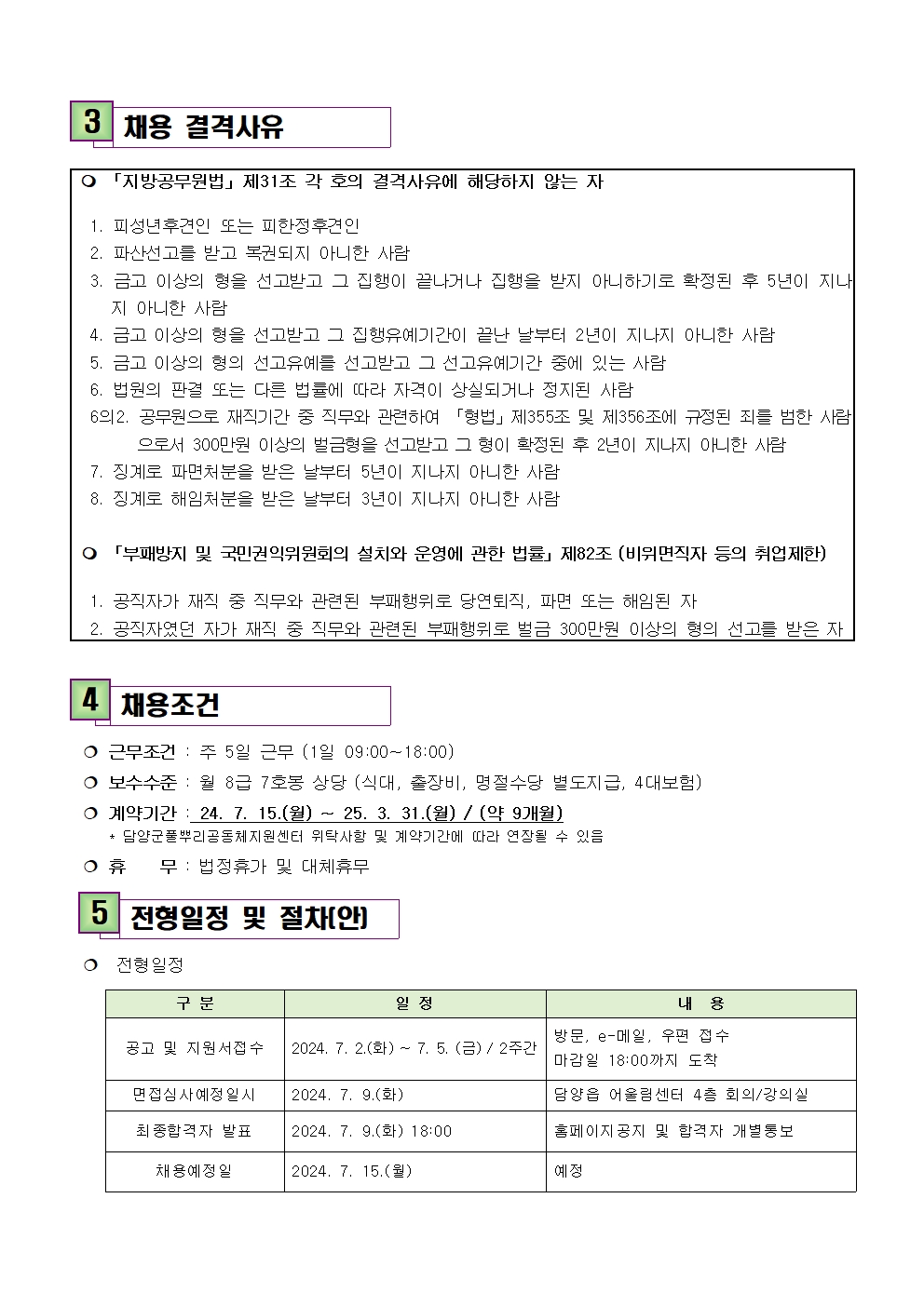 담양군풀뿌리공동체지원센터 공고 제 2024 - 10호 담양군풀뿌리공동체지원센터 직원 채용공고002.jpg