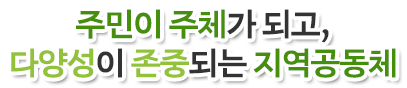 주민이 주체가 되고, 다양성이 존중되는 지역공동체